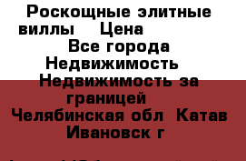 Роскощные элитные виллы. › Цена ­ 650 000 - Все города Недвижимость » Недвижимость за границей   . Челябинская обл.,Катав-Ивановск г.